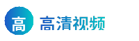 高清视频